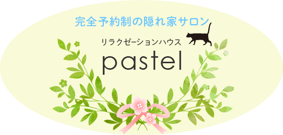 完全予約制の隠れ家サロン リラクゼーションハウス pastel